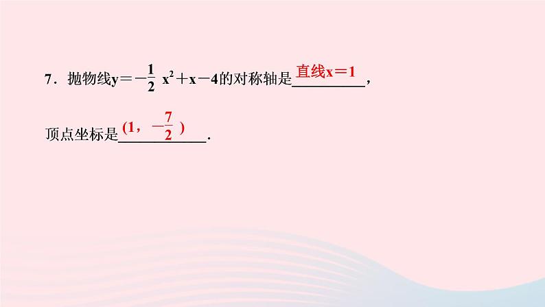 数学华东师大版九年级下册同步教学课件第26章二次函数26.2二次函数的图象与性质2二次函数y=ax2+bx+c的图象与性质第4课时二次函数y＝ax2＋bx＋c的图象与性质作业第6页