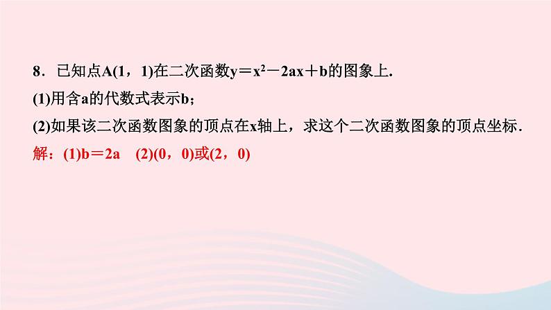 数学华东师大版九年级下册同步教学课件第26章二次函数26.2二次函数的图象与性质2二次函数y=ax2+bx+c的图象与性质第4课时二次函数y＝ax2＋bx＋c的图象与性质作业第7页