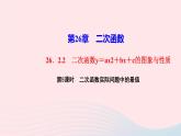 数学华东师大版九年级下册同步教学课件第26章二次函数26.2二次函数的图象与性质2二次函数y=ax2+bx+c的图象与性质第5课时二次函数实际问题中的最值作业