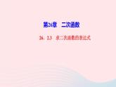 数学华东师大版九年级下册同步教学课件第26章二次函数26.2二次函数的图象与性质3求二次函数的表达式作业