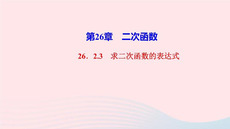 数学华东师大版九年级下册同步教学课件第26章二次函数26.2二次函数的图象与性质3求二次函数的表达式作业01