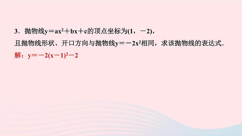 数学华东师大版九年级下册同步教学课件第26章二次函数26.2二次函数的图象与性质3求二次函数的表达式作业05