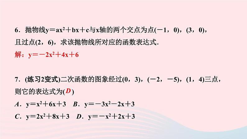 数学华东师大版九年级下册同步教学课件第26章二次函数26.2二次函数的图象与性质3求二次函数的表达式作业07