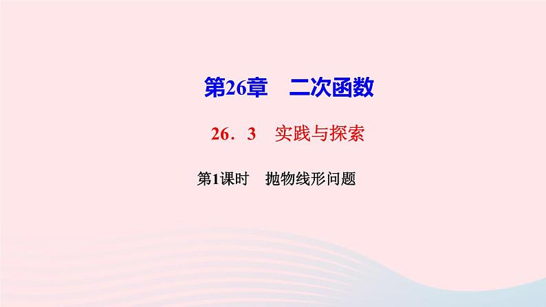 数学华东师大版九年级下册同步教学课件第26章二次函数26.3实践与探索第1课时抛物线形问题作业01