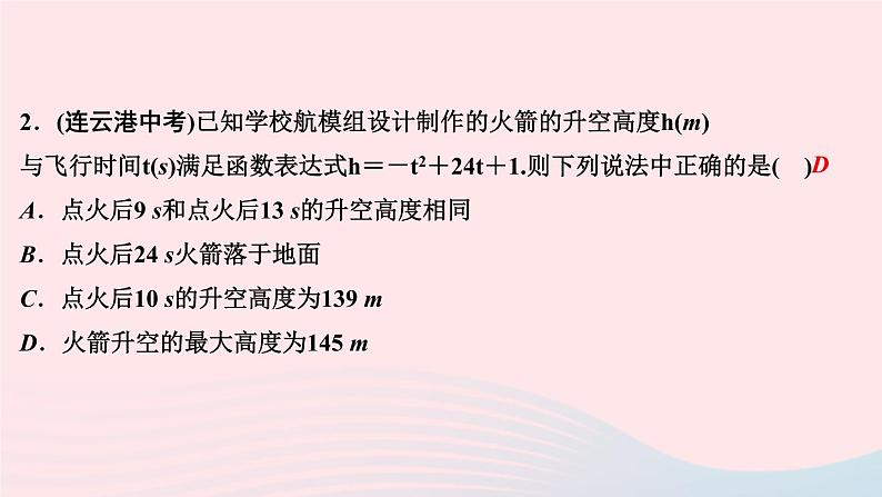 数学华东师大版九年级下册同步教学课件第26章二次函数26.3实践与探索第1课时抛物线形问题作业04