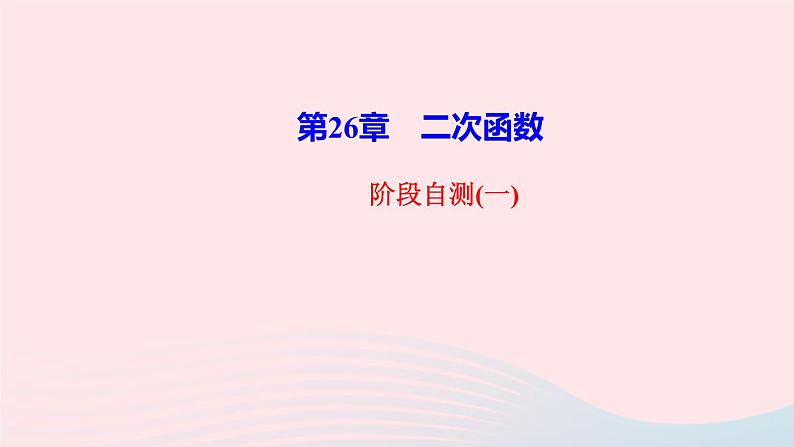 数学华东师大版九年级下册同步教学课件第26章二次函数阶段自测1作业01