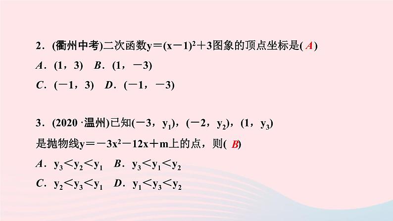 数学华东师大版九年级下册同步教学课件第26章二次函数阶段自测1作业04