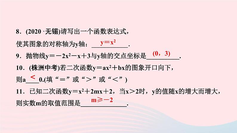 数学华东师大版九年级下册同步教学课件第26章二次函数阶段自测1作业08