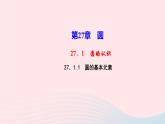 数学华东师大版九年级下册同步教学课件第27章圆27.1圆的认识1圆的基本元素作业