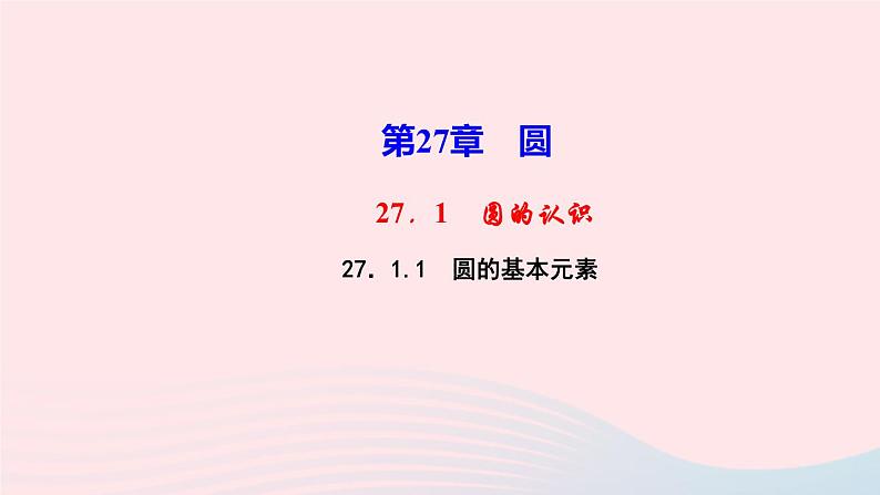 数学华东师大版九年级下册同步教学课件第27章圆27.1圆的认识1圆的基本元素作业第1页