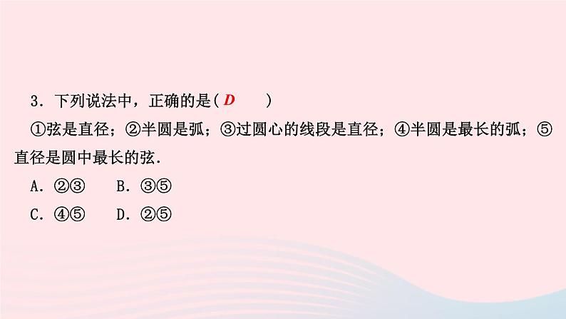 数学华东师大版九年级下册同步教学课件第27章圆27.1圆的认识1圆的基本元素作业第4页