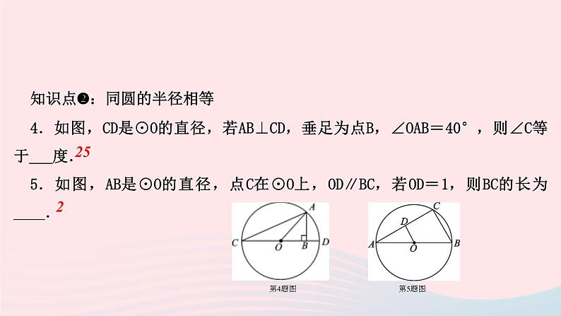 数学华东师大版九年级下册同步教学课件第27章圆27.1圆的认识1圆的基本元素作业第5页