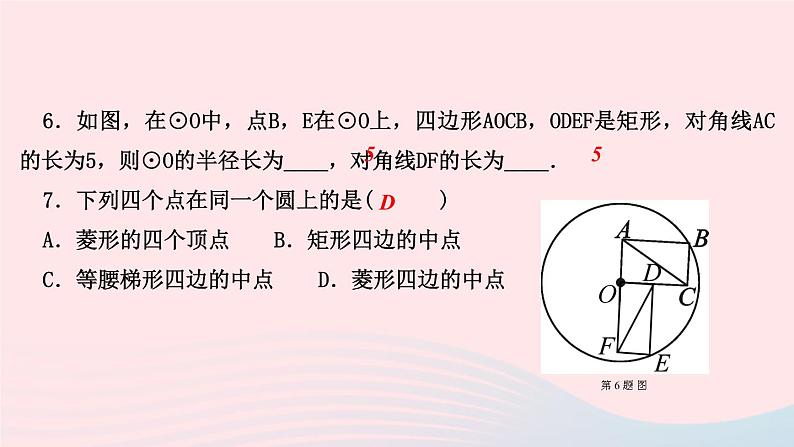 数学华东师大版九年级下册同步教学课件第27章圆27.1圆的认识1圆的基本元素作业第6页