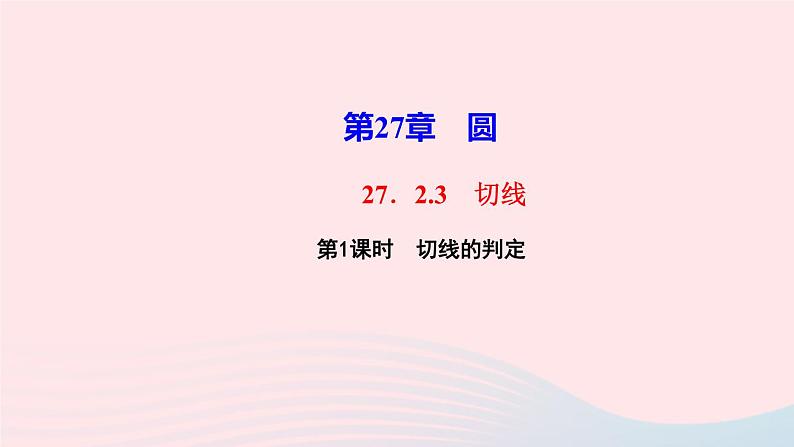 数学华东师大版九年级下册同步教学课件第27章圆27.2与圆有关的位置关系3切线第1课时切线的判定作业第1页