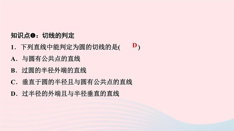 数学华东师大版九年级下册同步教学课件第27章圆27.2与圆有关的位置关系3切线第1课时切线的判定作业第3页