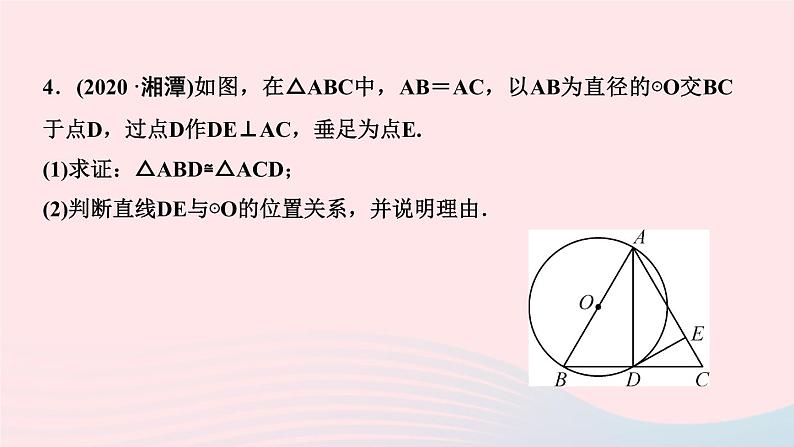 数学华东师大版九年级下册同步教学课件第27章圆27.2与圆有关的位置关系3切线第1课时切线的判定作业第6页