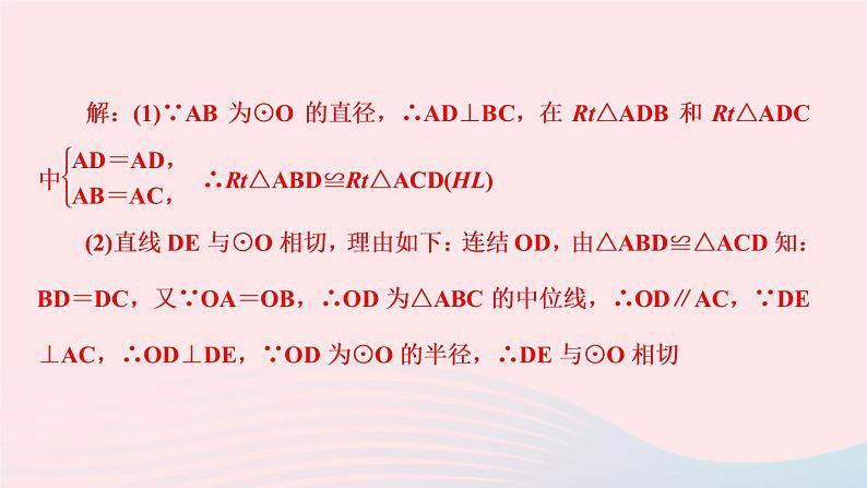 数学华东师大版九年级下册同步教学课件第27章圆27.2与圆有关的位置关系3切线第1课时切线的判定作业第7页