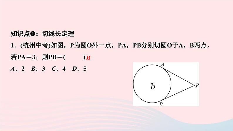 数学华东师大版九年级下册同步教学课件第27章圆27.2与圆有关的位置关系3切线第2课时切线长定理和三角形的内切圆作业第3页