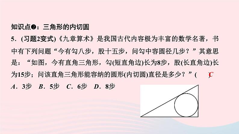 数学华东师大版九年级下册同步教学课件第27章圆27.2与圆有关的位置关系3切线第2课时切线长定理和三角形的内切圆作业第7页