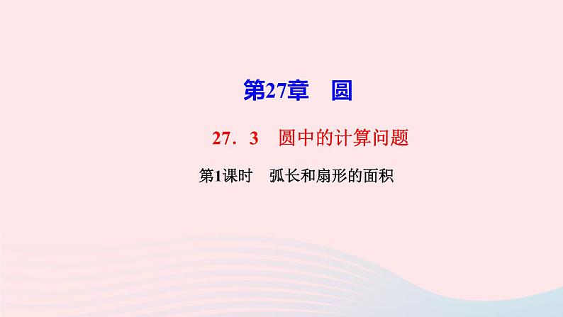 数学华东师大版九年级下册同步教学课件第27章圆27.3圆中的计算问题第1课时弧长和扇形的面积作业01