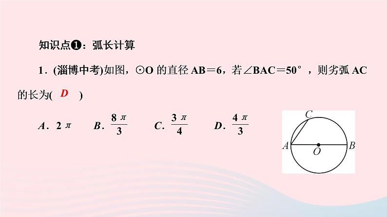 数学华东师大版九年级下册同步教学课件第27章圆27.3圆中的计算问题第1课时弧长和扇形的面积作业03