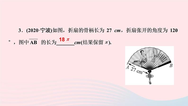 数学华东师大版九年级下册同步教学课件第27章圆27.3圆中的计算问题第1课时弧长和扇形的面积作业05