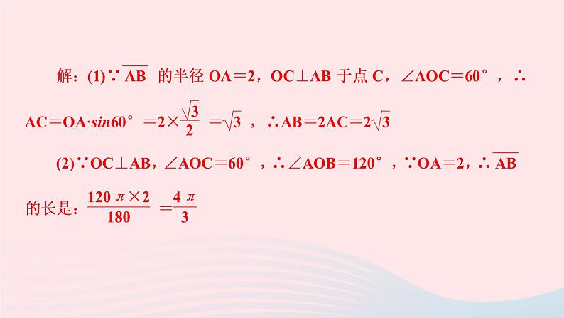 数学华东师大版九年级下册同步教学课件第27章圆27.3圆中的计算问题第1课时弧长和扇形的面积作业07