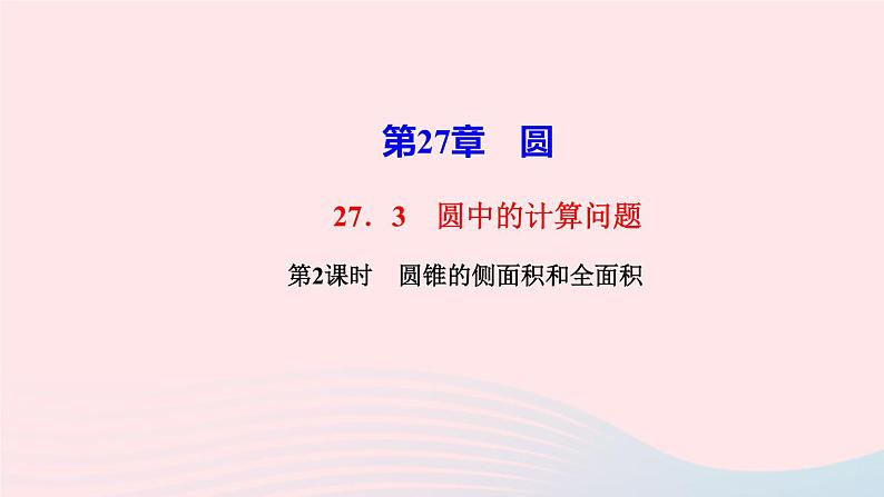 数学华东师大版九年级下册同步教学课件第27章圆27.3圆中的计算问题第2课时圆锥的侧面积和全面积作业第1页