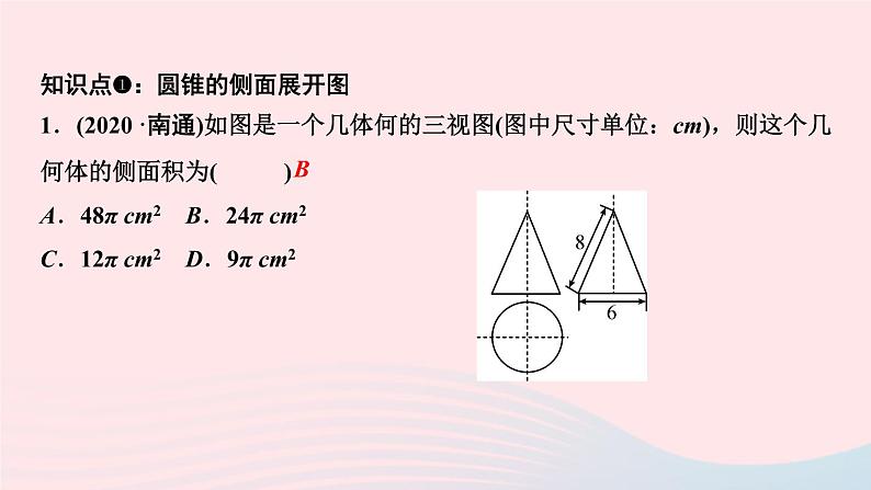 数学华东师大版九年级下册同步教学课件第27章圆27.3圆中的计算问题第2课时圆锥的侧面积和全面积作业第3页