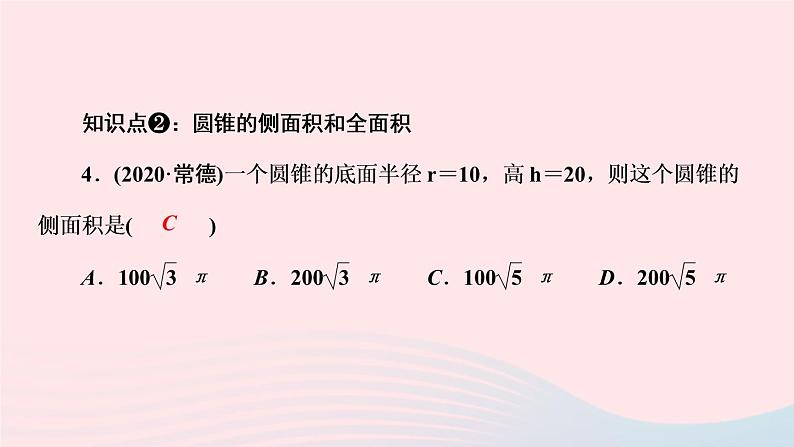 数学华东师大版九年级下册同步教学课件第27章圆27.3圆中的计算问题第2课时圆锥的侧面积和全面积作业第6页