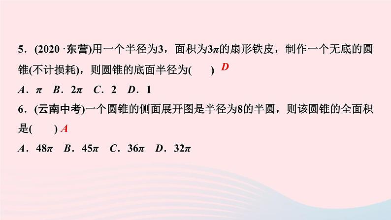 数学华东师大版九年级下册同步教学课件第27章圆27.3圆中的计算问题第2课时圆锥的侧面积和全面积作业第7页