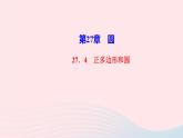 数学华东师大版九年级下册同步教学课件第27章圆27.4正多边形和圆作业