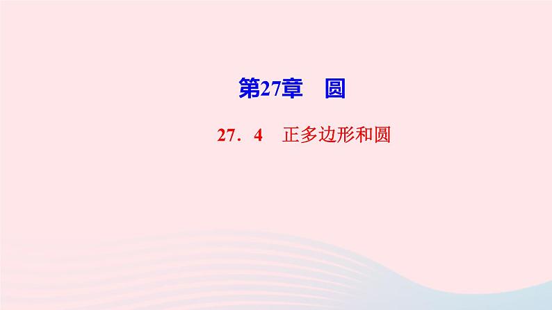 数学华东师大版九年级下册同步教学课件第27章圆27.4正多边形和圆作业第1页