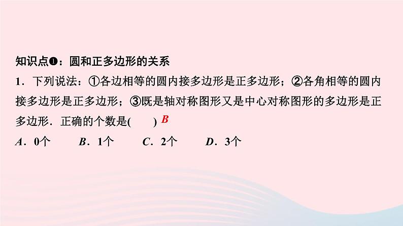 数学华东师大版九年级下册同步教学课件第27章圆27.4正多边形和圆作业第3页