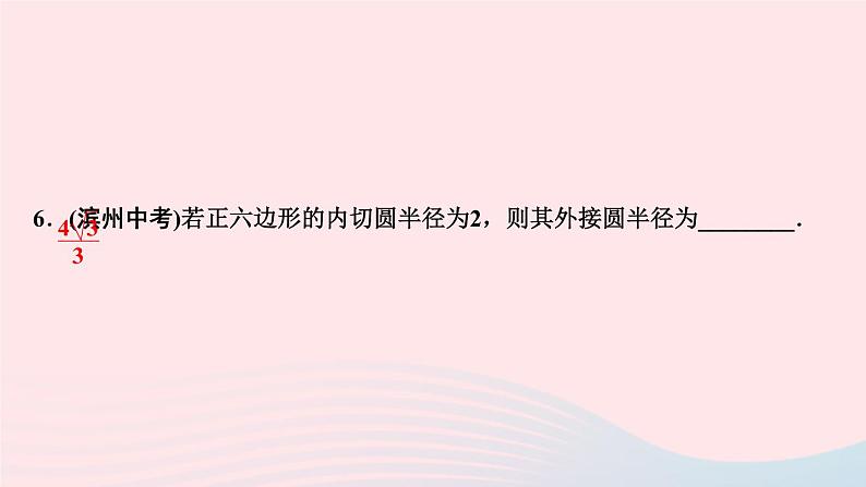 数学华东师大版九年级下册同步教学课件第27章圆27.4正多边形和圆作业第8页