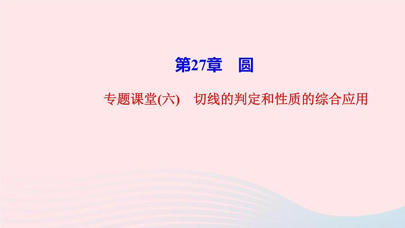 数学华东师大版九年级下册同步教学课件第27章圆专题课堂6切线的判定和性质的综合应用作业第1页