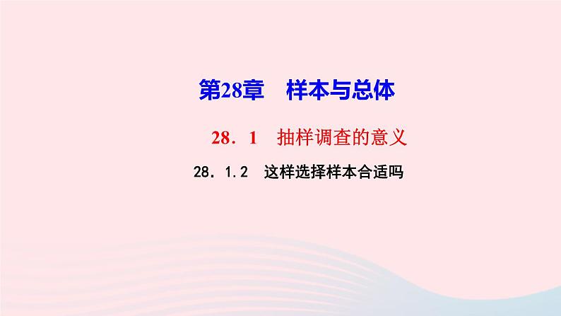 数学华东师大版九年级下册同步教学课件第28章样本与总体28.1抽样调查的意义2这样选择样本合适吗作业01