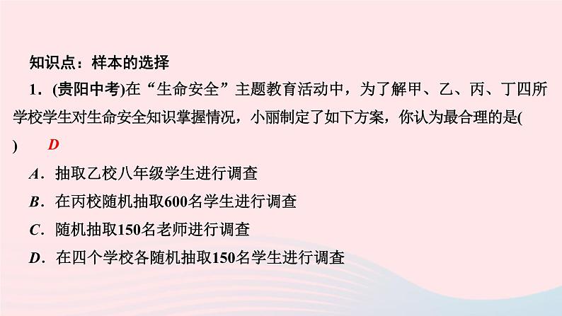 数学华东师大版九年级下册同步教学课件第28章样本与总体28.1抽样调查的意义2这样选择样本合适吗作业03