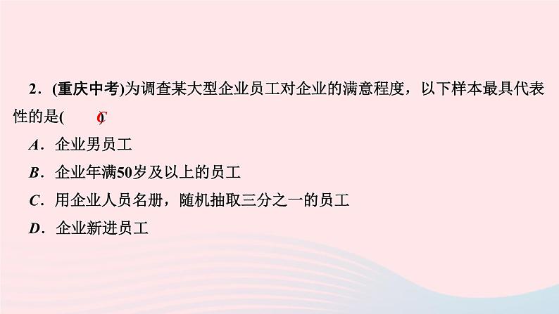 数学华东师大版九年级下册同步教学课件第28章样本与总体28.1抽样调查的意义2这样选择样本合适吗作业04