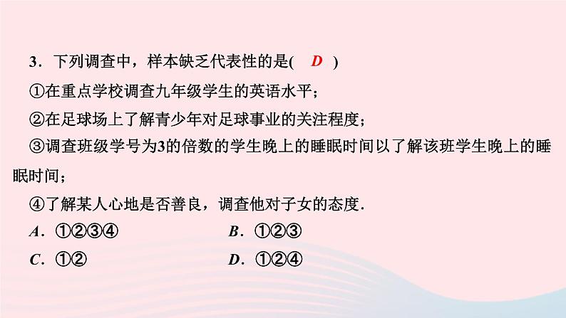 数学华东师大版九年级下册同步教学课件第28章样本与总体28.1抽样调查的意义2这样选择样本合适吗作业05