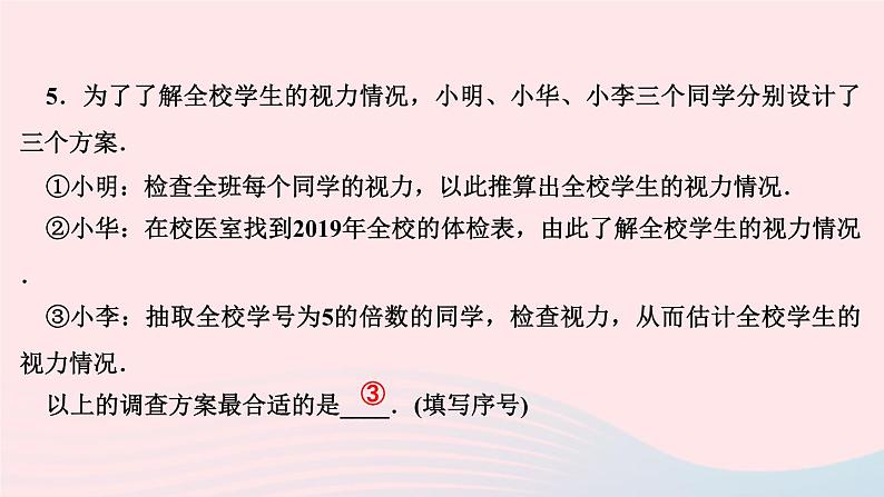 数学华东师大版九年级下册同步教学课件第28章样本与总体28.1抽样调查的意义2这样选择样本合适吗作业07