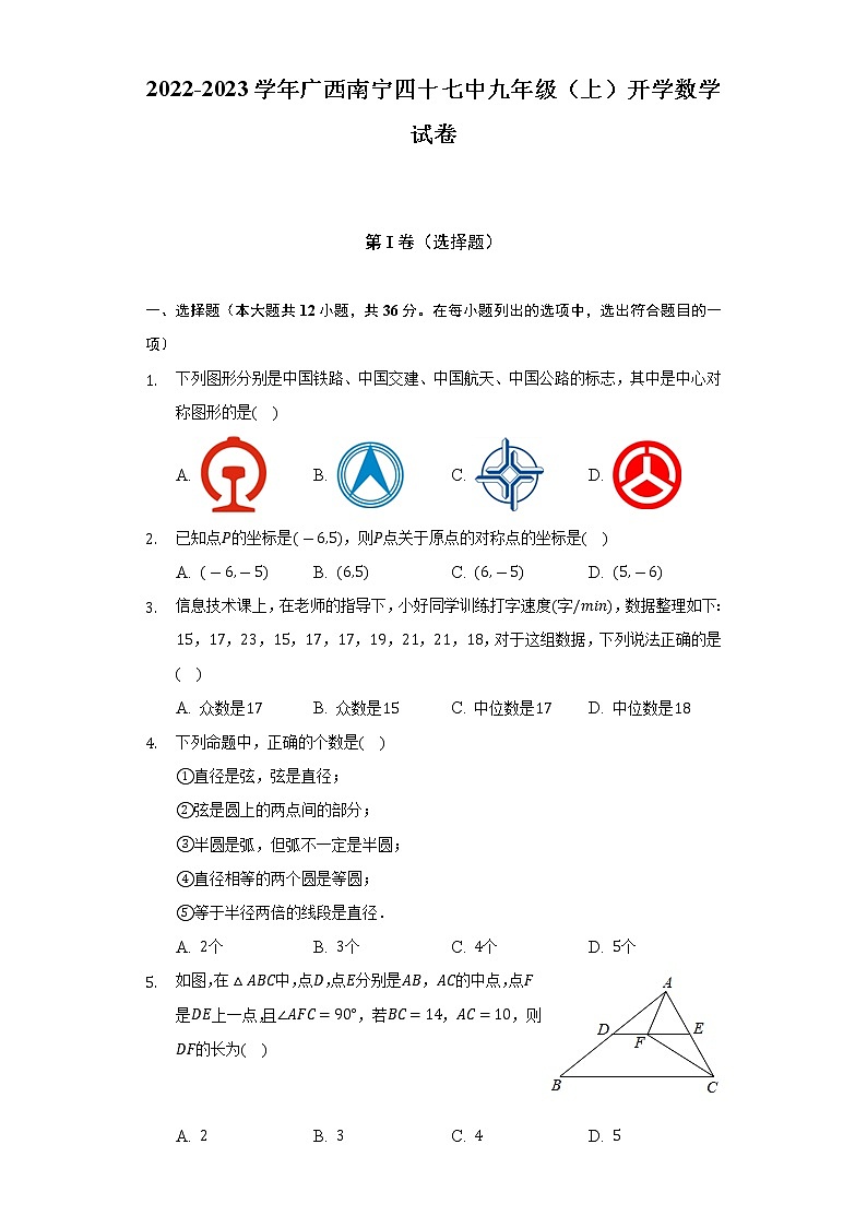 2022-2023学年广西南宁四十七中九年级（上）开学数学试卷（含解析）第1页