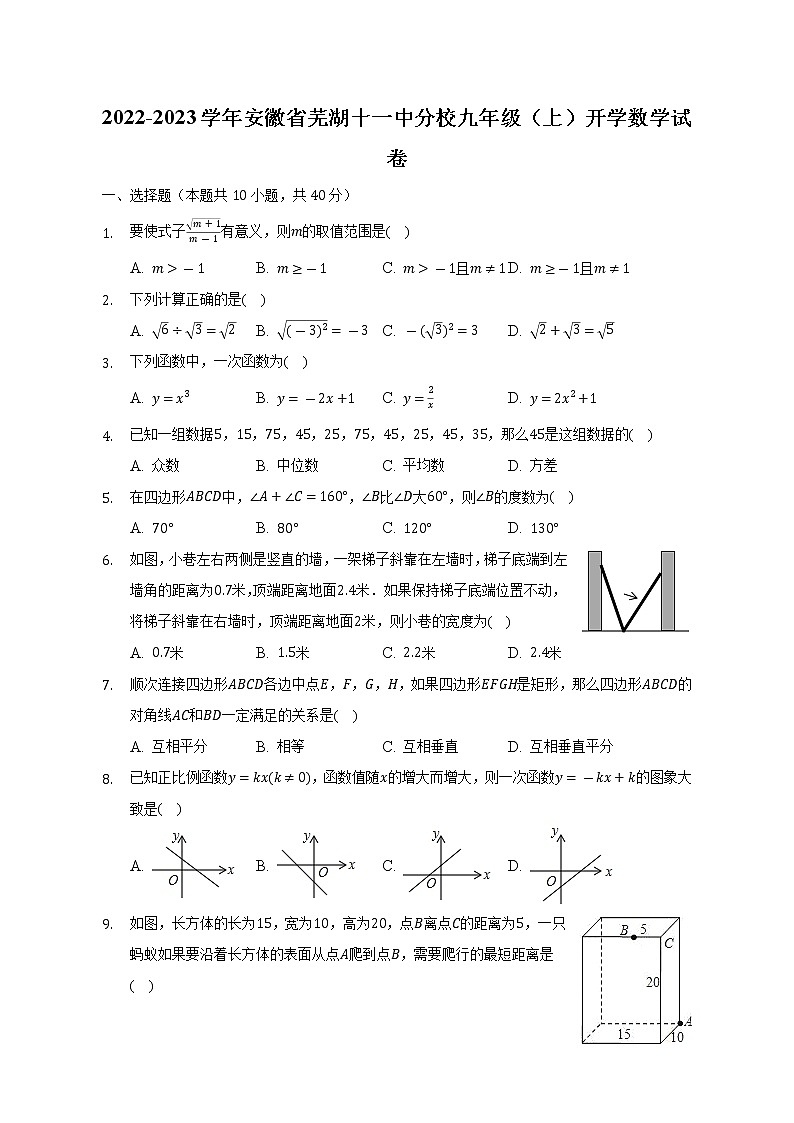 2022-2023学年安徽省芜湖十一中分校九年级（上）开学数学试卷（含解析）第1页