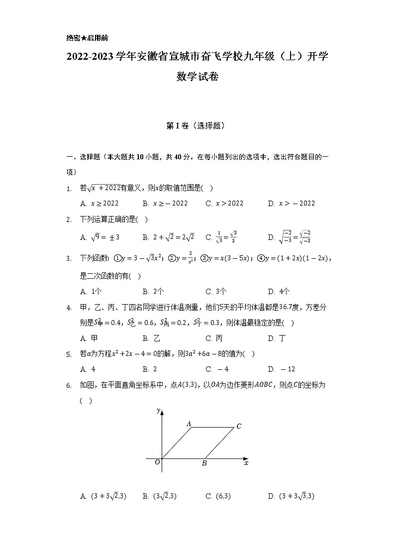 2022-2023学年安徽省宣城市奋飞学校九年级（上）开学数学试卷（含解析）01