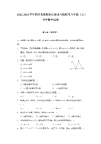 2022-2023学年四川省绵阳市江油市八校联考八年级（上）开学数学试卷（含解析）