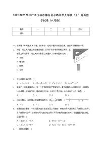 2022-2023学年广西玉林市博白县水鸣中学九年级（上）月考数学试卷（9月份）（含解析）