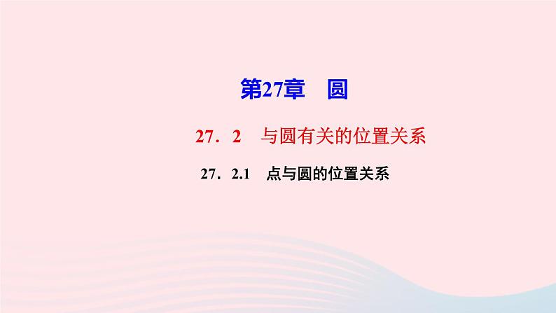 数学华东师大版九年级下册同步教学课件第27章圆27.2与圆有关的位置关系1点与圆的位置关系作业第1页