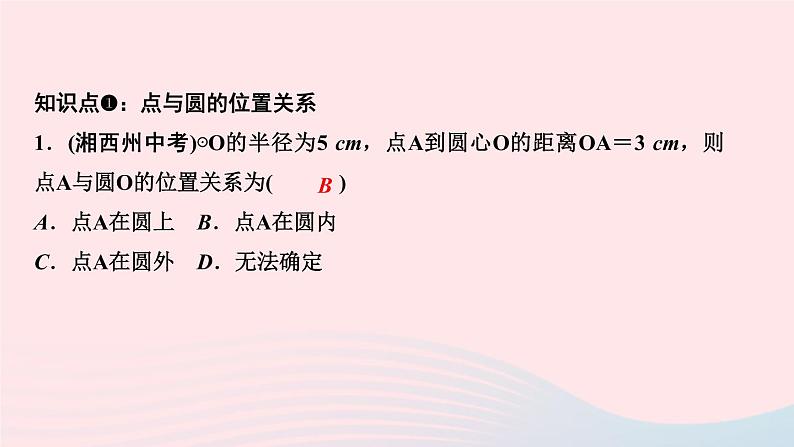 数学华东师大版九年级下册同步教学课件第27章圆27.2与圆有关的位置关系1点与圆的位置关系作业第3页