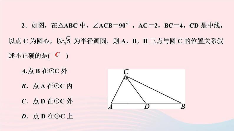 数学华东师大版九年级下册同步教学课件第27章圆27.2与圆有关的位置关系1点与圆的位置关系作业第4页