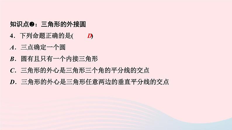 数学华东师大版九年级下册同步教学课件第27章圆27.2与圆有关的位置关系1点与圆的位置关系作业第6页